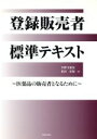 【中古】 登録販売者標準テキスト 医薬品の販売者となるために/小野寺憲治(著者),松田佳和(著者)