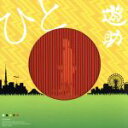 【中古】 ひと(初回生産限定盤)(紙ジャケット仕様)(DVD付)/遊助
