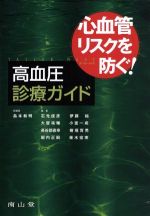 【中古】 心血管リスクを防ぐ！テーラーメイド高血圧／島本和明(著者)