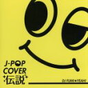 【中古】 J－POP　カバー伝説　mixed　by　DJ　FUMI★YEAH！／DJ　FUMI★YEAH！（MIX）