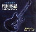 【中古】 エレキが歌う昭和歌謡ヒットコレクション 寺内タケシとブルージーンズ/寺内タケシとブルージーンズ,ブルージーンズ,寺内タケシ