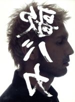 【中古】 Ken　Hirai　15th　Anniversary　c／w　Collection’95－’10”裏　歌バカ”（初回生産限定盤）／平井堅