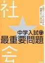 【中古】 中学入試の最重要問題 社会/学研マーケティング(編者)