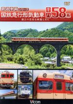 【中古】 国鉄急行形気動車　キハ58系／ドキュメント・バラエティ,（鉄道）