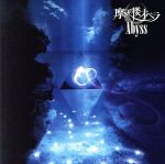 【中古】 Abyss（DVD付）／摩天楼オペラ