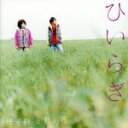 【中古】 地平線と秋の空(初回限定盤)(DVD付)/ひいらぎ