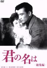 【中古】 君の名は　総集篇／佐田啓二,岸惠子,大庭秀雄（監督）,菊田一夫（原作）