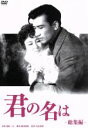 【中古】 君の名は 総集篇／佐田啓二,岸惠子,大庭秀雄（監督）,菊田一夫（原作）