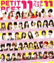 【中古】 プッチベスト11/ハロー!プロジェクト,モーニング娘。,むてん娘。(モーニング娘。),Berryz工房,℃−ute,S/mileage(ア...