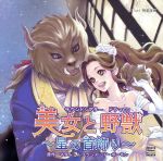 【中古】 美女と野獣〜星の首飾り〜／（アニメ／ゲーム）,（ドラマCD）,谷山紀章,諏訪部順一,緑川光,遊..