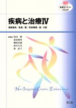 【中古】 看護学テキストNiCE　疾病と治療IV 運動器系／皮膚／眼／耳鼻咽喉／歯・口腔 NURSING／松田暉(著者)