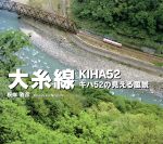 【中古】 大糸線　キハ52の見える風景／根岸雅彦(著者)