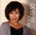 【中古】 女の歌/伊藤咲子
