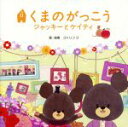 【中古】 映画「くまのがっこう〜ジャッキーとケイティ」オリジナル・ソングブック/コトリンゴ
