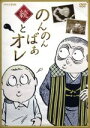 【中古】 続・のんのんばあとオレ／佐藤広純,山田昌,岸部一徳,水木しげる（原作）,渡辺俊幸（音楽）