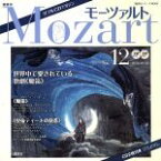 【中古】 ダブルCDマガジン　モーツァルト(No．12) 講談社シリーズMOOK／講談社パートワーク編集部(著者)