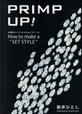 【中古】 Primp up! 次世代セットスタイルのテクニック/岩井ひとし(著者)