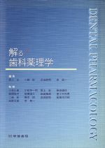 楽天市場】解る!歯科薬理学 (第3版)の通販