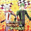 【中古】 名作文学(笑)VSシリーズ「ラビットVSタートルズ」/(アニメ/ゲーム),(ドラマCD),諏訪部順一(ウサギ),平川大輔(カメ),鳥海浩輔(キツネ)