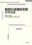 【中古】 動物生殖機能実験の手引き／辻井弘忠(著者)