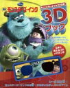 【中古】 ディズニー3Dブック　モンスターズ・インク／うさぎ出版(著者)