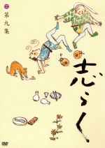 【中古】 志らく第九集　親子酒／狸／紺屋高尾／立川志らく