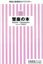 【中古】 蟹座の本 宝島社文庫／門馬寛明(著者)