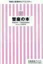 【中古】 蟹座の本 宝島社文庫／門馬寛明(著者)