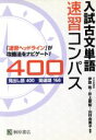 【中古】 入試古文単語 速習コンパス400/山村由美子(著者)