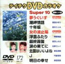 【中古】 スーパー10(172)/(カラオケ)