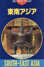 【中古】 東南アジア ブルーガイドブルー・ガイド海外版／ブルー・ガイドブックス編集部【編】