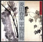 【中古】 現代の水墨画(3) 菱田春草・平福百穂／河北倫明(