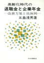 【中古】 高齢化時代の退職金と企業年金 改善方策と具体例/五島浅男(著者)