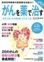 【中古】 がんを薬で治す(2010−2011年度版)/朝日新聞出版(著者)