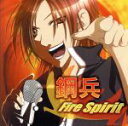 【中古】 Fire　Spirit／鋼兵