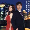 【中古】 倖せの求め方 /友近&堀内孝雄 【中古】afb...