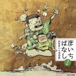 【中古】 彦いちばなし〜林家彦いち落語集・創作編〜睨み合い・完全版/友情/彦いち短か噺/林家彦いち
