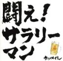 【中古】 闘え！サラリーマン／ケツメイシ