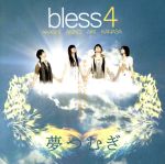 【中古】 夢つむぎ（DVD付）／bless4