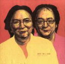 【中古】 嬉しい音楽/画家(2)
