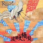 【中古】 波乱万丈、椿唄（初回限定盤）［鶴type］（DVD付）／R指定