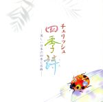 【中古】 チェリッシュ“四季詩”～美しい日本の四季と名曲／チェリッシュ