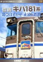 【中古】 惜別、キハ181系 特急はまかぜ永遠の鉄路/ドキュメント・バラエティ,(鉄道)