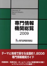 【中古】 ’09　専門情報機関総覧／専門図書館協議会(著者)