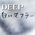 【中古】 白いマフラー（初回限定盤）（DVD付）／DEEP