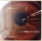 【中古】 人との距離のはかりかた／plenty