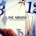 【中古】 ISE SHOZO SELF COVER SELECTION/伊勢正三