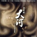 【中古】 決定版 大河ドラマ全曲集/(サウンドトラック),久岡昇,谷村新司,ジョン・健・ヌッツォ,リサ・ジェラルド