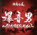 【中古】 爆音男〜BOMBERMAN〜/湘南乃風