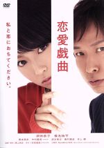 【中古】 恋愛戯曲　私と恋におちてください。／深田恭子,椎名桔平,塚本高史,鴻上尚史（監督、脚本）,上田禎（音楽）